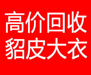 吉林回收貂皮的电话,吉林回收貂皮上门电话15998595863